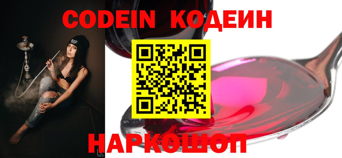 продажа наркотиков  Codein Purple Drank  Codein Purple Drank  Вход с VPN  Псков 